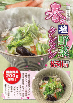春の塩野菜タンメン