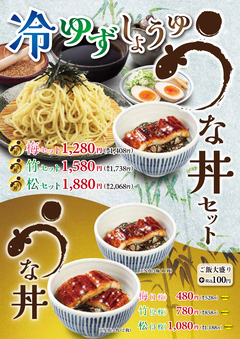 夏の定番！冷ゆずしょうゆとうな丼のセット