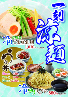 一刻涼麺「夏野菜冷しごま豆乳麺」＆「冷ゆずしょうゆ」