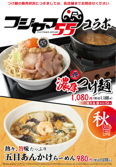 フジヤマ55コラボ濃厚つけ麺 [店舗限定] <br> 五目あんかけらーめん