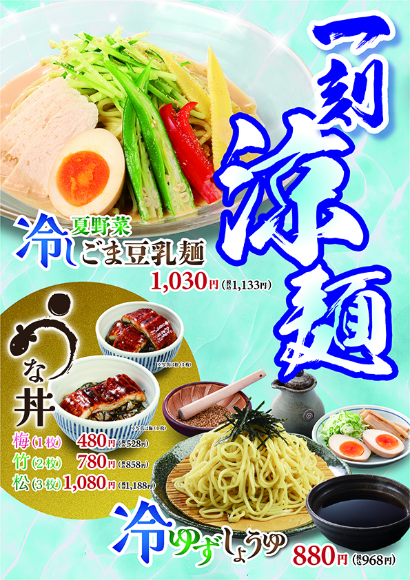 一刻涼麺「夏野菜冷しごま豆乳麺」＆「冷ゆずしょうゆ」