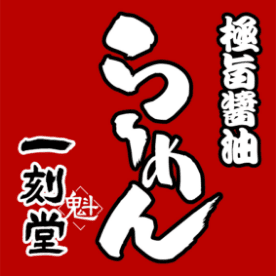 一刻堂