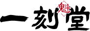 一刻堂