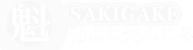 魁 他より先んじる