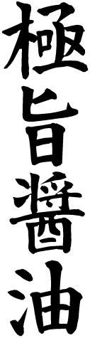 極旨醤油