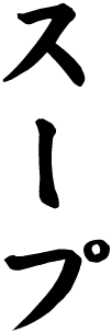 スープ