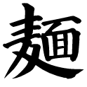 麺