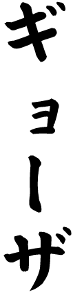 ギョーザ