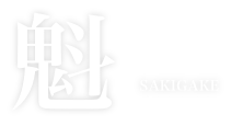 魁