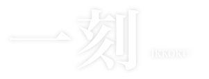 一刻