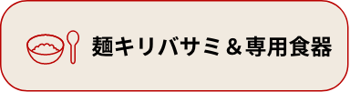 麺キリバサミ＆専用食器