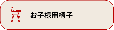 お子様用椅子