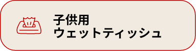 子供用ウェットティッシュ