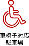 車椅子対応駐車場