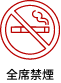 全席禁煙