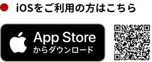 iOSをご利用の方はこちら