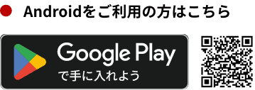 Androidをご利用の方はこちら