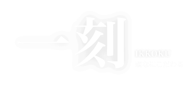 一刻