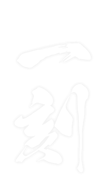一刻