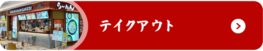 テイクアウト