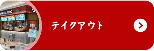 テイクアウト