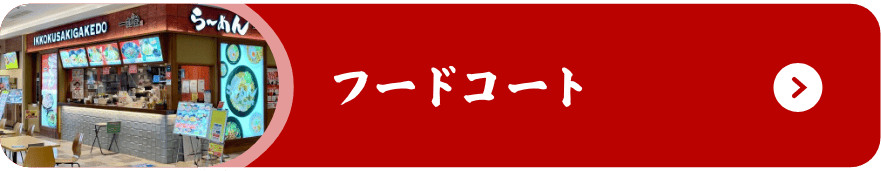 フードコート