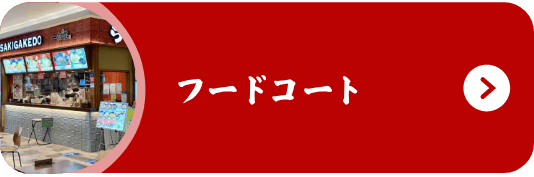 フードコート