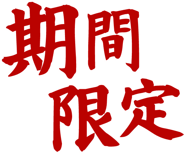 期間限定