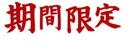 期間限定